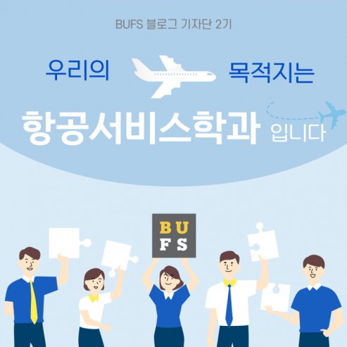 승무원 준비 제대로 하고 싶다면 부산외대 항공서비스학과