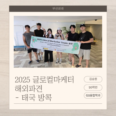 2025 글로컬마케터 해외파견- 태국 방콕