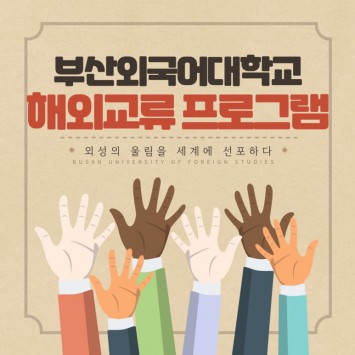 부산외국어대학교 메리트 해외교류 프로그램 소개