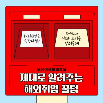 부산외국어대학교 해외취업 꿀팁 탈탈 털게요