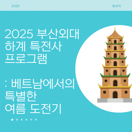 2025 부산외대 하계 특전사 프로그램 : 베트남에서의 특별한 여름 도전기