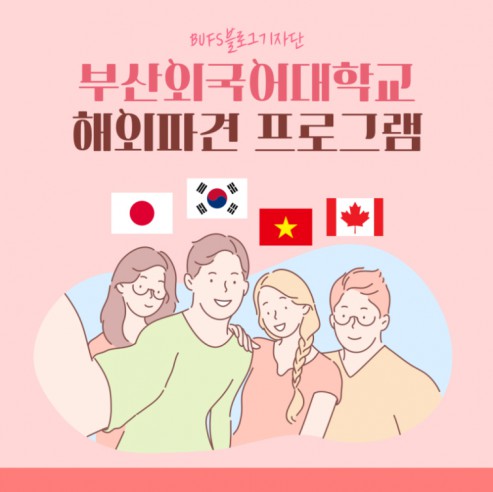 부산외국어대학교 일본교환학생 경험자의 해외파견 프로그램 교환학생 제도 소개