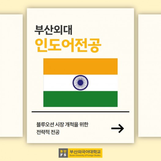 예비 신입생 필독! 부산외대 인도어전공 한눈에 알아보기!