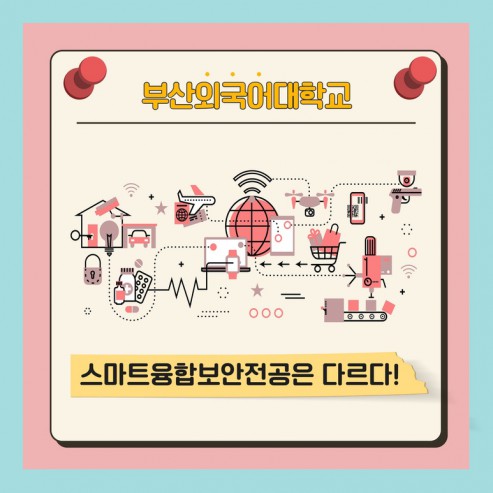 [학부(과) 소개] #6. 스마트 융합 보안 전공