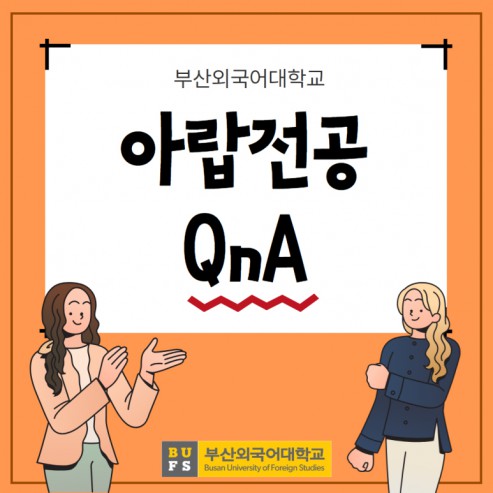 부산외대 아랍전공 QnA로 자세하게 알려줄게!
