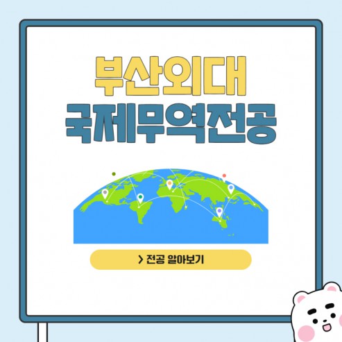 부산외대 국제무역전공 Q&A: 미국 취업을 원해?국제무역전공에서 경험해보자