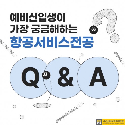 예비신입생이 가장 궁금해하는 부산외대 항공서비스전공 QnA !
