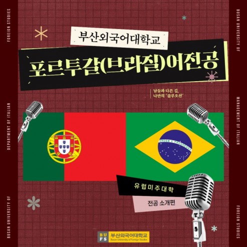 예비 신입생 필독! 부산외대 포르투갈(브라질)어전공 한눈에 알아보기!