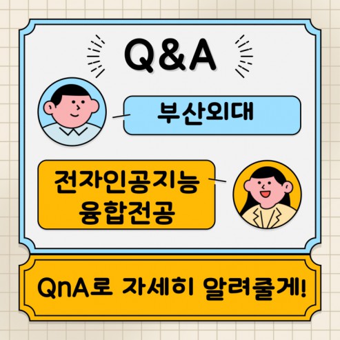 부산외대 전자인공지능융합전공 QnA로 자세히 알려줄게!
