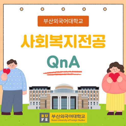 부산외대 사회복지전공 QnA 자세하게 알려줄게!