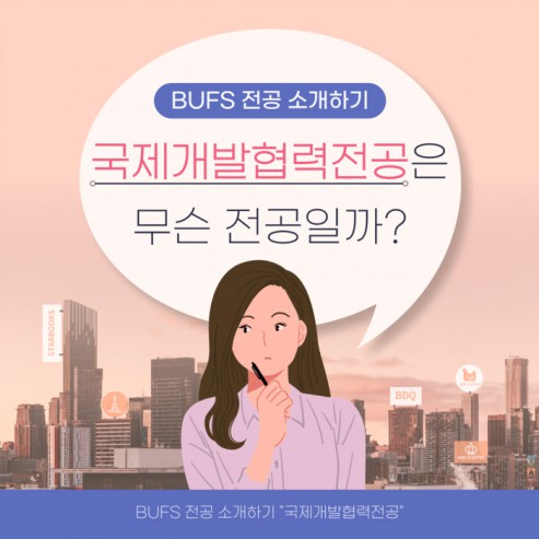 들어봤니? 부산외대 국제개발협력전공!