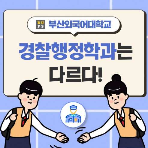 [학부(과) 소개] #4. 경찰행정학과