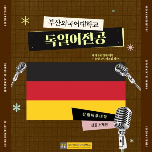 예비 신입생 필독! 부산외대 독일어전공 한눈에 알아보기!