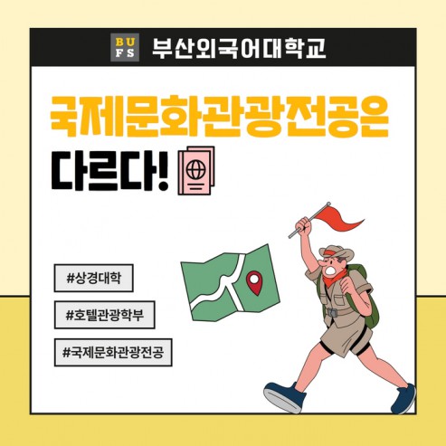 [학부(과) 소개] #7. 호텔·관광학부 - 국제문화관광전공