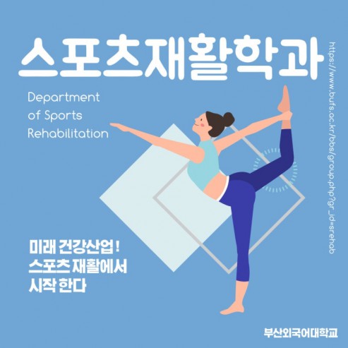 부산외국어대학교 스포츠재활학과에서 병원 취업하는 법