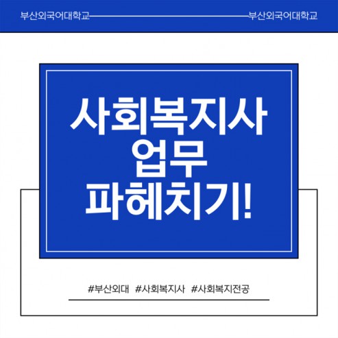 [부산외국어대학교] 사회복지사 업무 파헤치기!