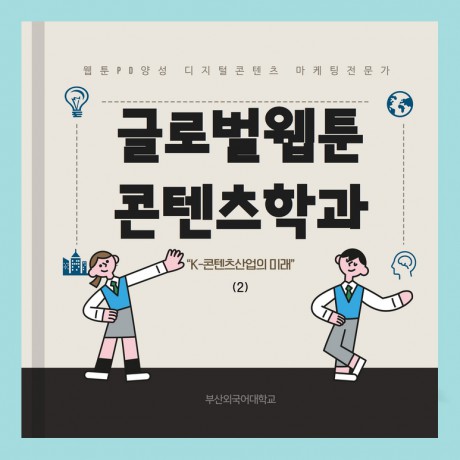 [학부(과)소개] 글로벌웹툰콘텐츠학과 2편