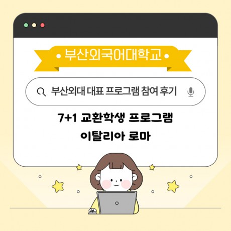 이탈리아 로마에서 펼친 부산외대 7+1 교환학생 도전기!