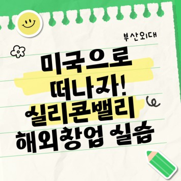 부산외대 미국으로 떠나자! 실리콘밸리 해외창업 실습