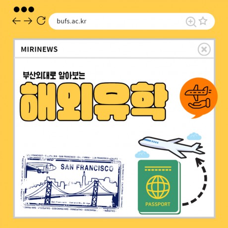 부산외대로 알아보는 해외유학 꿀팁