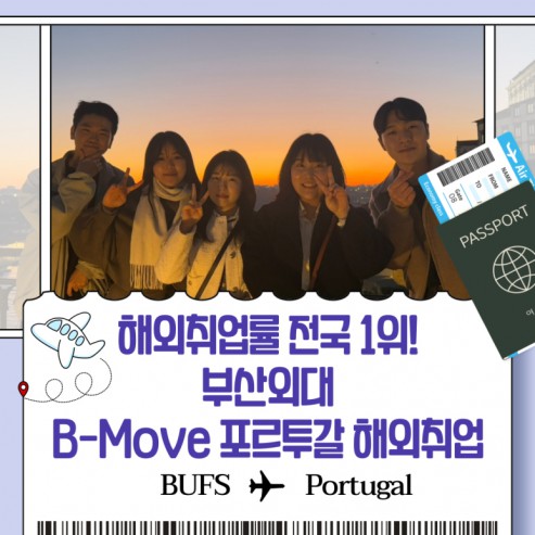 해외취업률 전국 1위! 부산외대 B-Move 포르투갈 해외취업