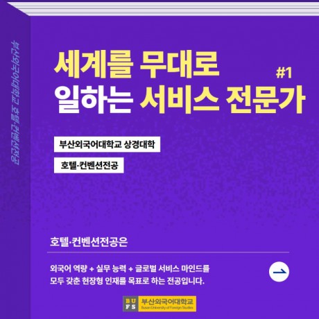예비 신입생 필독! 부산외대 호텔·컨벤션전공 한눈에 알아보기!