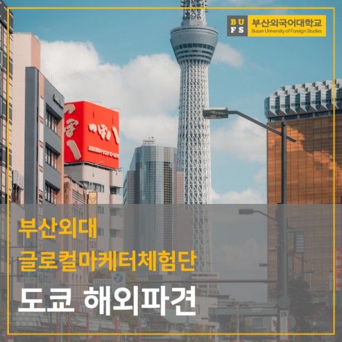 부산외대 글로컬마케터 스킨케어 일본 진출을 위한 도쿄 해외 파견