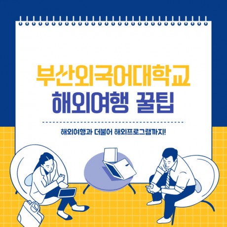부산외대에서 해외여행 갈 수 있는 꿀팁 대공개
