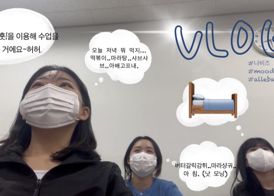 비즈니스일본어전공생들의 하루 VLOG