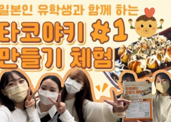 2022 타코야키 만들기 체험 1편