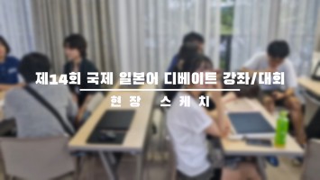[BUFS_비즈전공생] 국제일본어디베이트강좌대회
