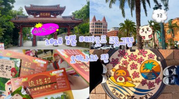 [BUFS_비즈전공생 3조] 2025 일본테마로드 오키나와 역사 및 문화탐방 | 일본 테마로드 프로그램_3조 VLOG