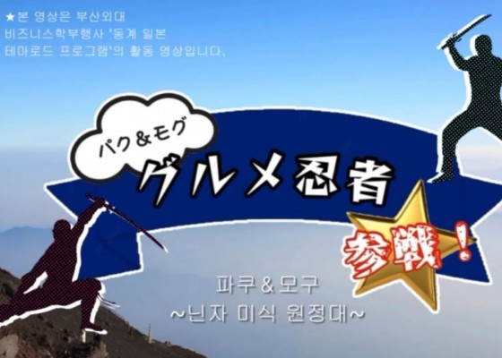 [BUFS_비즈전공생 일본테마로드 공모전 A조] 일본 테마로드 프로그램! | 비즈니스 일본어 전공 행사 | パク＆モグ∼グルメ忍者参戦 忍者を中心とした歴史と食文化体験）