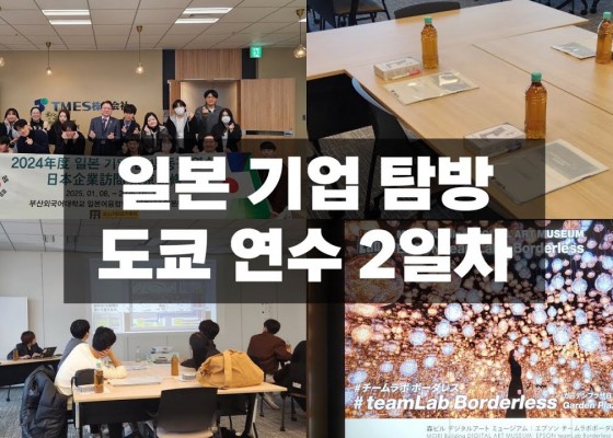 [BUFS_비즈전공생 2조] 2024 일본 기업 탐방 연수 in 도쿄 2일차 | 비즈니스 일본어 전공 행사