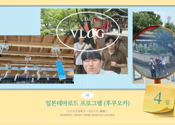 [BUFS_비즈전공생 일본테마로드 공모전 3조] 일본 테마로드 프로그램!  | 비즈니스 일본어 전공 행사 | 일본테마로드 프로그램_ 3조's Vlog