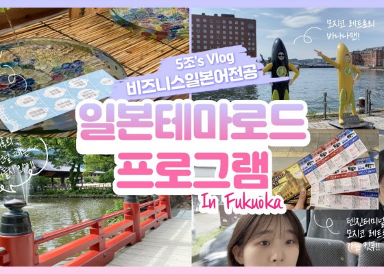 [BUFS_비즈전공생 일본테마로드 공모전 5조]  일본테마로드 프로그램 완전 럭키비키자나?!! | 비즈니스 일본어 전공 행사 | 일본테마로드 프로그램_ 5조's Vlog