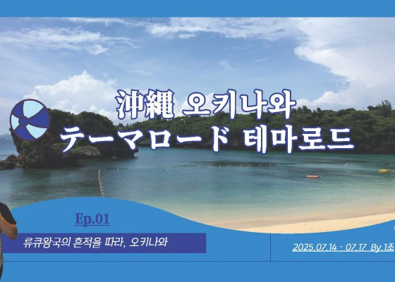 [BUFS_비즈전공생 1조] 2025 일본테마로드 오키나와 역사 및 문화탐방ㅣ1조 브이로그