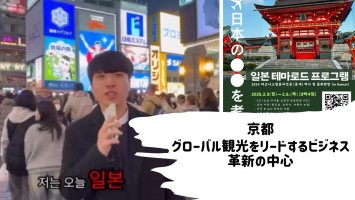 [BUFS_비즈전공생 일본테마로드 공모전 D조] 일본 테마로드 프로그램! | 비즈니스 일본어 전공 행사 | 京都グローバル観光をリードするビジネス革新の中心