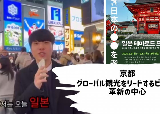 [BUFS_비즈전공생 일본테마로드 공모전 D조] 일본 테마로드 프로그램! | 비즈니스 일본어 전공 행사 | 京都グローバル観光をリードするビジネス革新の中心