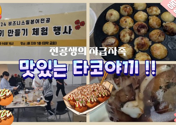 [BUFS_나비즈] 직접 만들고, 먹기도 하는~ 우당탕탕 타코야끼 만들기 대작전!! I 부산외대 일본어융합학부 비즈니스일본어전공 타코야끼 만들기 행사