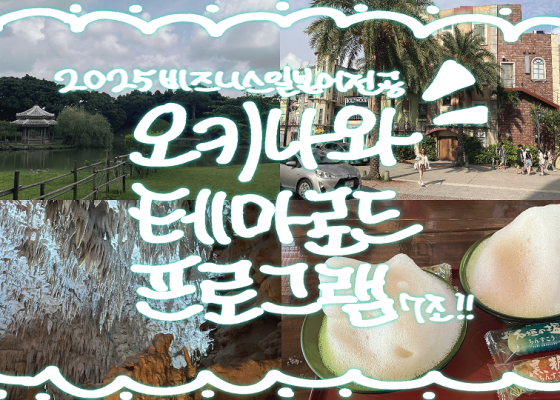 [BUFS_비즈전공생 7조] 2025 일본테마로드 오키나와 역사 및 문화탐방ㅣ일본테마로드 프로그램_ 7조's Vlog