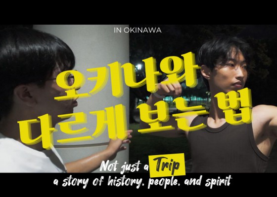 [BUFS_비즈전공생 5조] 2025 일본테마로드 오키나와 역사 및 문화탐방ㅣ오키나와를 다르게 보는 법