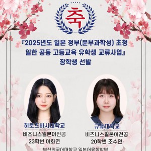 2025년도 일본 정부(문부과학성) 초청 일한 공동 고등교육 유학생 교류사업 장학생 선발