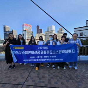 2024년도 2학기 일본비즈니스전략챌린지 프로그램(일본 시모노세키 일원)
