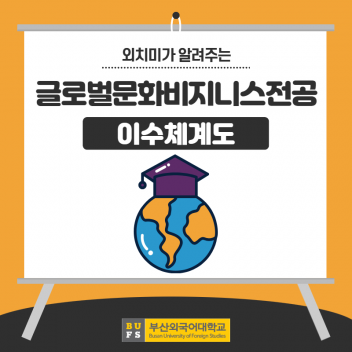 글로벌문화비지니스전공 이수체계도