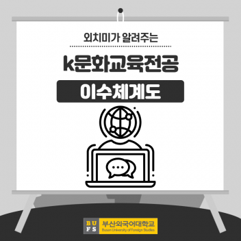 k문화교육전공 이수체계도