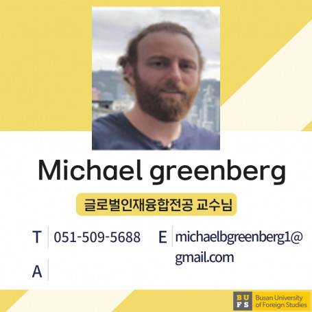 Michael greenberg 교수님
