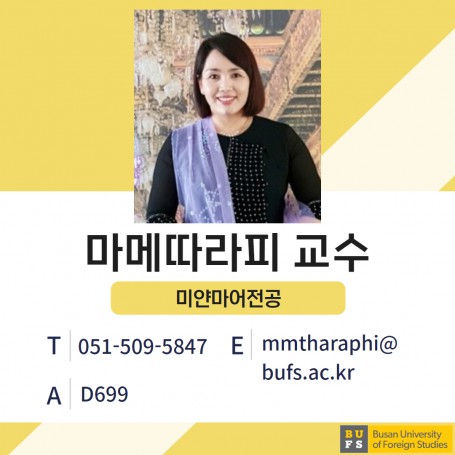 마메따라피 교수님