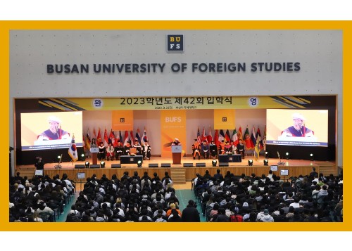 [홍보대사의 하루] 부산외국어대학교 2023년도 제 42회 신입생 입학식