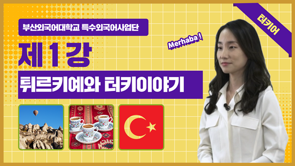 BUFS 특수외국어 맛보기